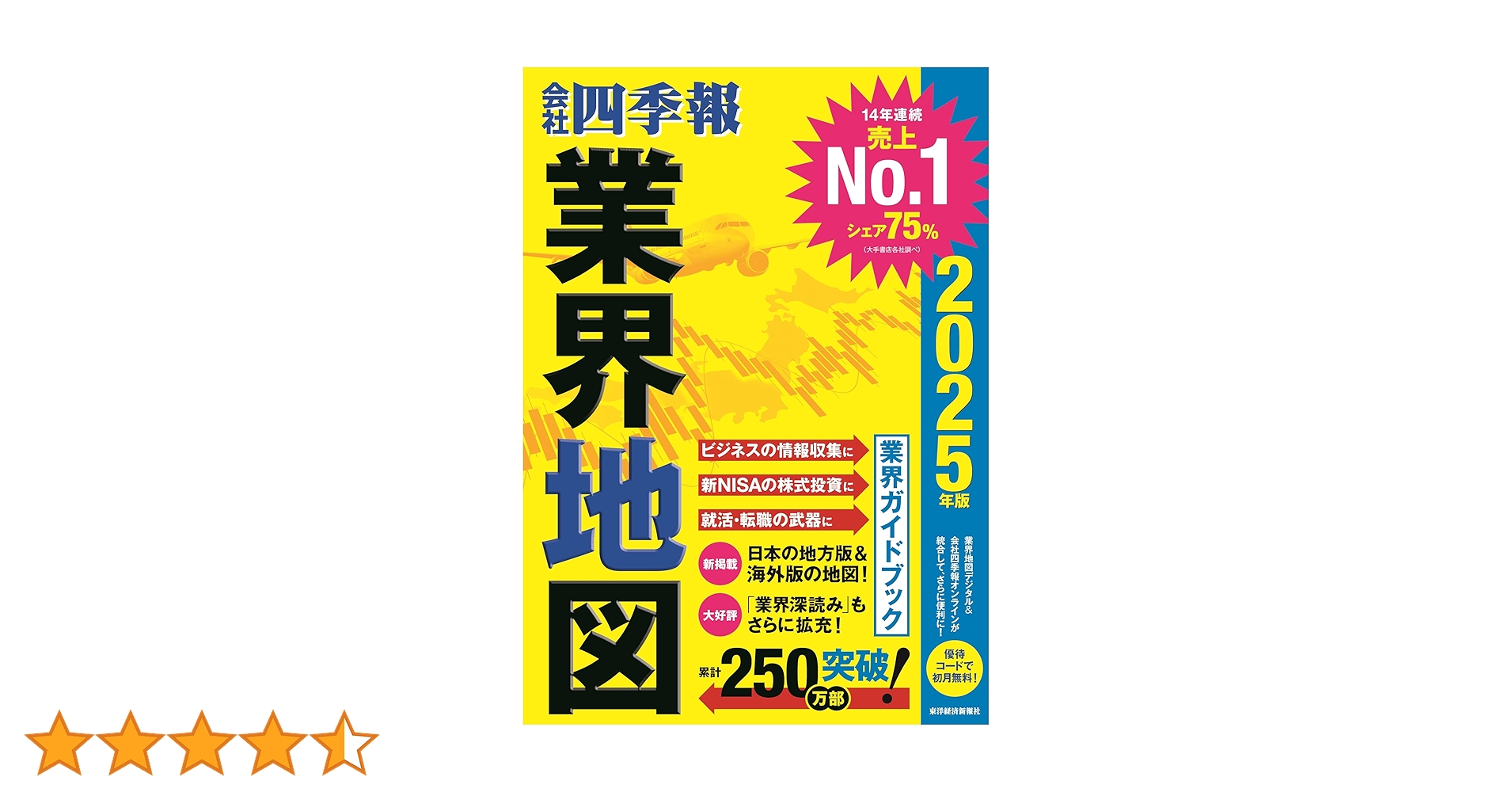 会社四季報」業界地図 2025年版 | 東洋経済新報社 |本 | 通販